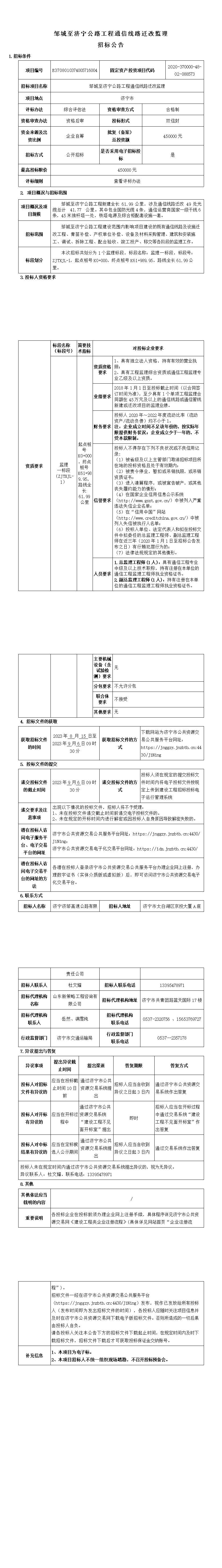 邹城至济宁公路工程通信线路迁改监理招标公告.jpg